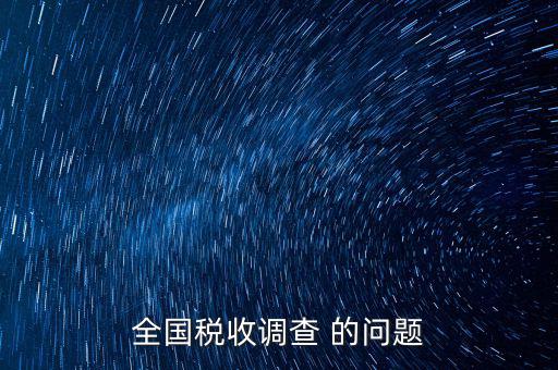 稅收調(diào)研是什么，國稅三稅調(diào)查是指哪三稅
