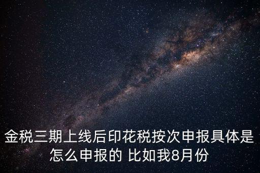 印花稅的按次申報(bào)是什么意思，印花稅安次申報(bào)是不是就是每月都申報(bào)的意識(shí)啊