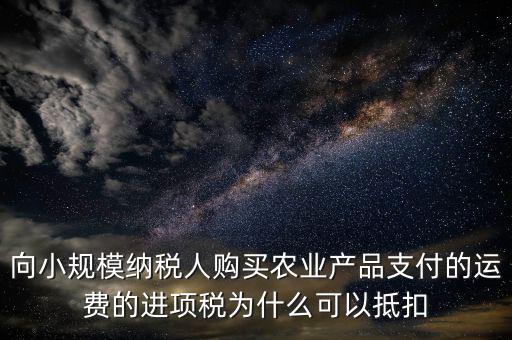 為什么農(nóng)產(chǎn)品可以抵扣進(jìn)項稅額，購進(jìn)農(nóng)產(chǎn)品為什么可以抵稅