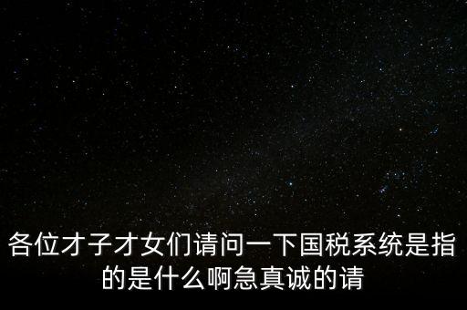 國(guó)稅系統(tǒng)三師是什么，什么是三師七尊