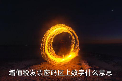 稅控盤上的數(shù)字是什么意思，稅控盤存儲(chǔ)區(qū)數(shù)據(jù)滿狀態(tài)是什么意思