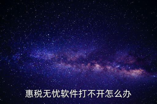 下載的惠稅無憂為什么不顯示國稅，為什么國稅下載軟件打不開