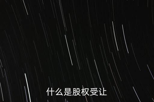 什么是每股受讓成本，股權(quán)轉(zhuǎn)讓每股成本怎樣計算