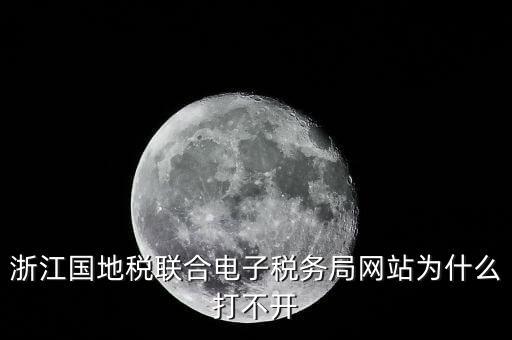 為什么打不開浙江稅務(wù)局網(wǎng)站，浙江地稅因特網(wǎng)辦稅服務(wù)系統(tǒng)為什么打不開
