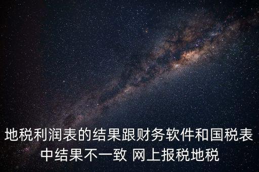 為什么地稅的圖片一直說不對(duì)，地稅的時(shí)候?yàn)槭裁催@樣