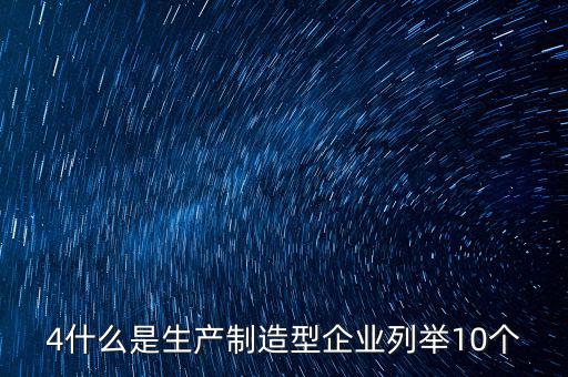 列名生產(chǎn)企業(yè)是什么，什么是生產(chǎn)型企業(yè)