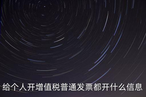 開個人票需要什么信息，開個人增值稅發(fā)票需要什么資料