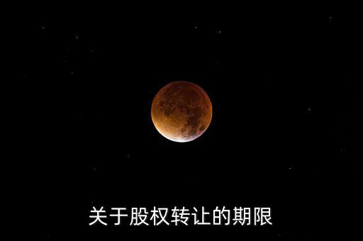 股權(quán)轉(zhuǎn)讓稅務(wù)所屬期是什么時(shí)間，股權(quán)轉(zhuǎn)讓的稅務(wù)問題