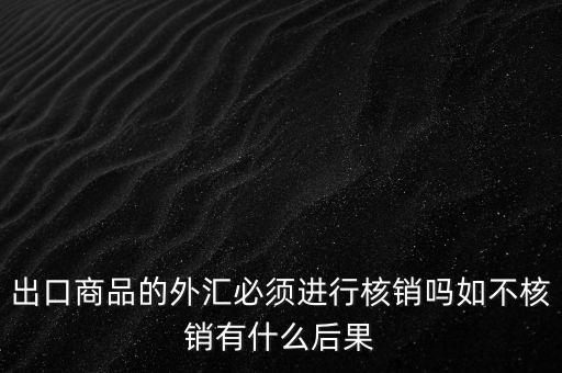 外出經(jīng)營證明不核銷有什么后果，對外出經(jīng)營許可證明的核銷有何規(guī)定