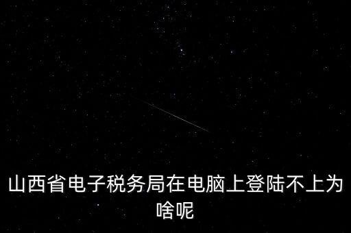 為什么電子稅務(wù)登錄失敗，是怎么解決的呢就是地稅網(wǎng)站登錄后說(shuō)登錄失敗原因是無(wú)此用戶名
