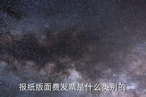 版面費(fèi)稅收分類簡稱是什么，雙面膠稅收分類編碼是屬于哪一類