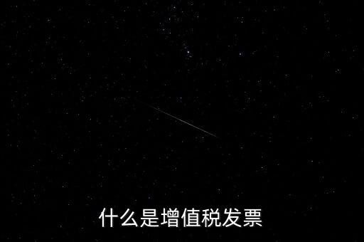 開增值稅票什么意思，增值稅發(fā)票是什么意思