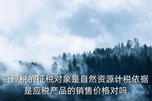 資源稅什么依據(jù)申報(bào)，資源稅怎樣計(jì)算計(jì)稅依據(jù)是什么麻煩詳細(xì)講解謝謝