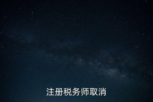 稅務(wù)師為什么要取消，為何房產(chǎn)經(jīng)紀(jì)人與注冊(cè)稅務(wù)師取消