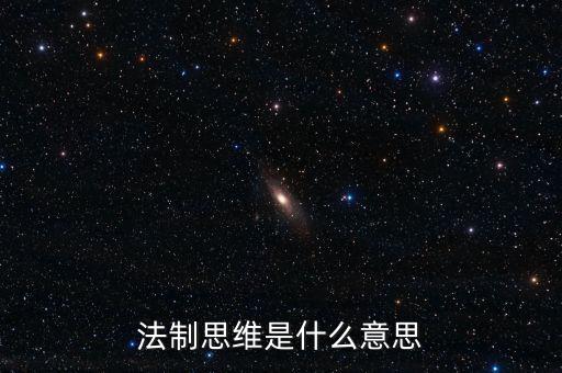 稅收法治思維是什么意思，法制思維是什么意思