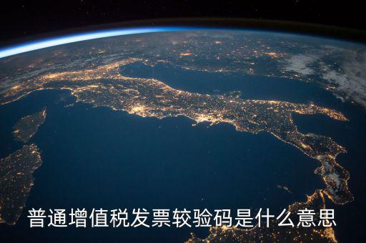 增值稅普通發(fā)票校驗碼是什么，增值稅普通發(fā)票校驗碼是否相同