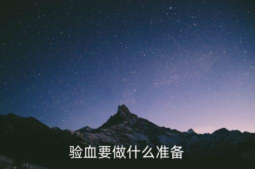局兩測(cè)準(zhǔn)備什么東西，驗(yàn)血要做什么準(zhǔn)備