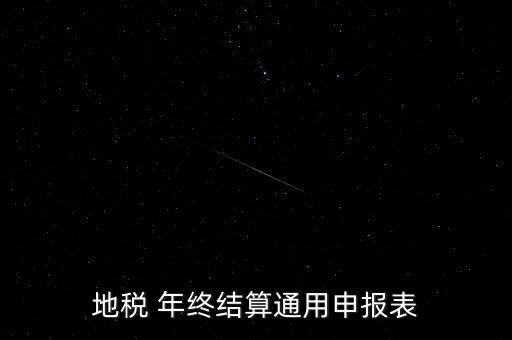 地稅通用申報(bào)表是什么意思，地稅 年終結(jié)算通用申報(bào)表