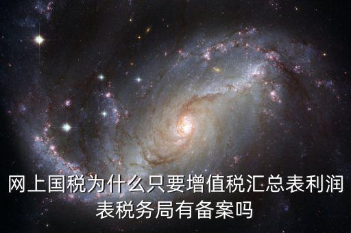 為什么要稅局備案，剛剛上班老板讓我把會計(jì)證和身份證復(fù)印件給稅務(wù)局為什么要給