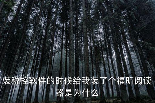 國稅閱讀器是有什么用的，如何恢復(fù)le閱讀器登陸國家稅務(wù)局網(wǎng)