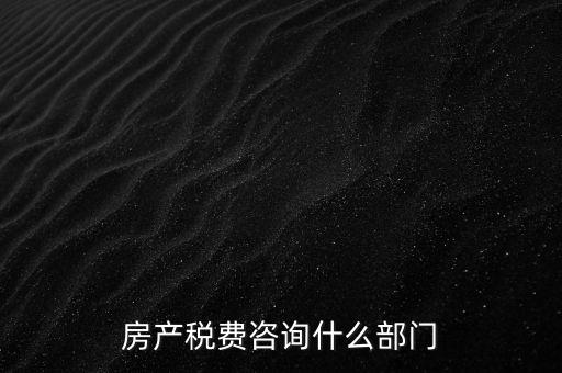 咨詢契稅去什么部門，契稅由哪個部門收取