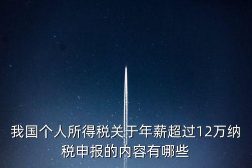 勞務(wù)報(bào)酬 年所得12萬元是指什么，我國個(gè)人所得稅關(guān)于年薪超過12萬納稅申報(bào)的內(nèi)容有哪些