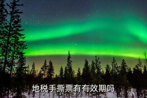 地稅卷票有效期到什么時候，地稅發(fā)票多長時間過期
