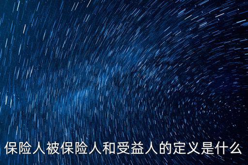 什么叫被保險(xiǎn)人的受益所有人，什么是保單持有人受保人和受益人