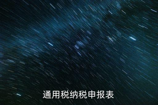 通用申報(bào)是什么稅，地稅零申報(bào)但是填寫綜合通用申報(bào)表時(shí)不知道選擇哪一個(gè)稅種還是
