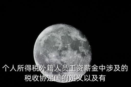 稅收協(xié)定都包括什么，中印稅收協(xié)定