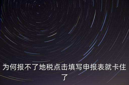企業(yè)所得稅地稅無法申報(bào)為什么，企業(yè)所得稅年報(bào)怎么不能申報(bào)