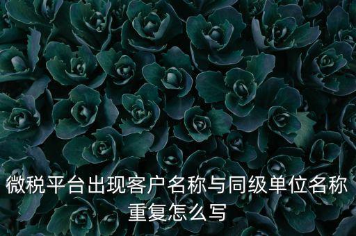 微稅用戶(hù)名是什么，重慶國(guó)稅局微信公眾號(hào)是多少