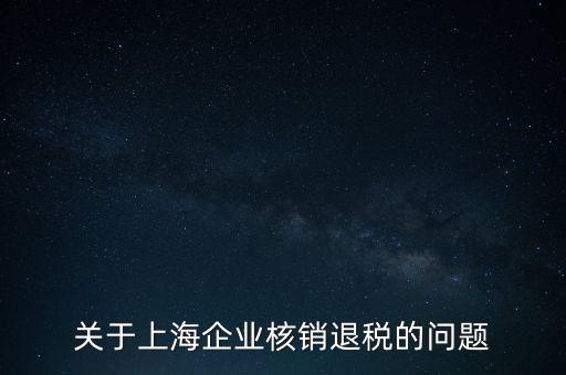 關于上海企業(yè)核銷退稅的問題