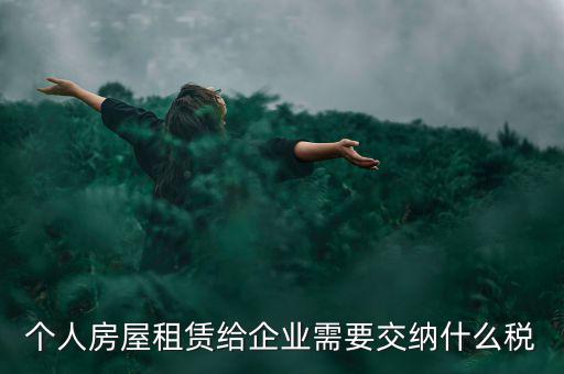 個(gè)人出租房屋需交納什么稅，個(gè)人房屋出租需要繳納哪些稅