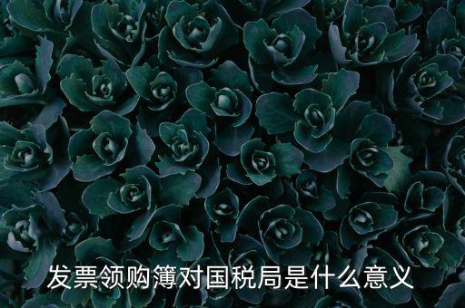 國稅局領(lǐng)購票是什么意思，領(lǐng)購發(fā)票和買空白發(fā)票是什么意思