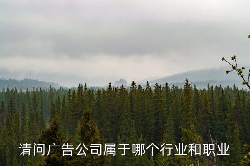 廣告公司屬于什么服務行業(yè)，廣告業(yè)屬于什么行業(yè)