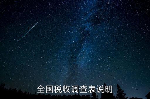 全國稅收資料調查是什么意思，全國稅收調查表說明
