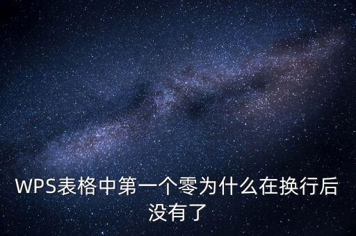 一鍵零申報(bào)為什么沒有，WPS表格中第一個(gè)零為什么在換行后沒有了