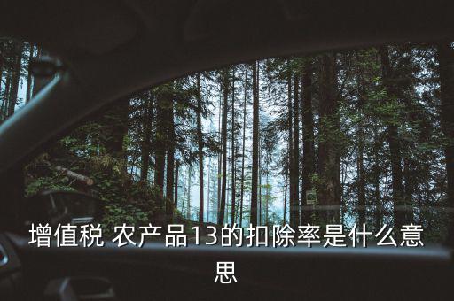 增值稅 農產品13的扣除率是什么意思