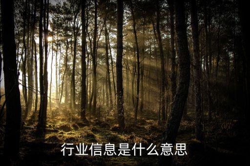 行業(yè)概況是什么意思，淘寶直通車什么是行業(yè)情況