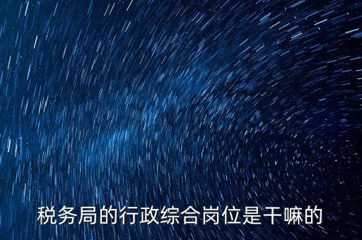 稅政科是做什么的，稅務(wù)局里的稅政科和征管科都有哪些功能