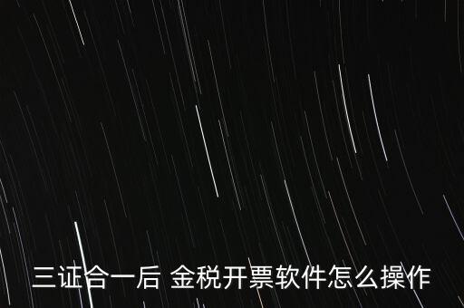 金稅盤三證合一如何操作，三證合一國稅變更金稅盤怎么操作