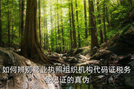 如何查詢稅務(wù)登記證真假，問(wèn)一下怎么查稅務(wù)登記證是真是假