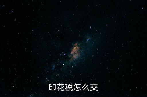 印花稅怎么交