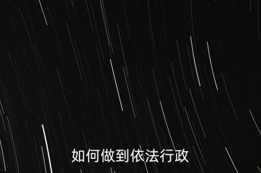 稅務(wù)如何依法行政，稅務(wù)如何遵章守紀(jì)