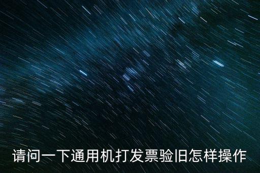 發(fā)票如何做舊，未開具的增值稅專用發(fā)票怎么做廢