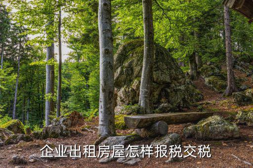 企業(yè)轉(zhuǎn)租房屋如何交稅，單位將承租的房屋部分轉(zhuǎn)租如何納稅