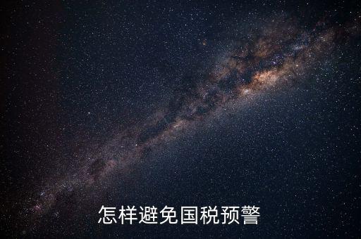 如何避免稅務(wù)預(yù)警，企業(yè)涉稅風(fēng)險(xiǎn)如何規(guī)避