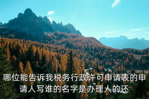 稅務(wù)行政許可申請(qǐng)表如何填寫，稅務(wù)行政許可申請(qǐng)表票種核定怎么填