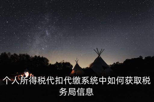 個人所得稅代扣代繳系統(tǒng)中如何獲取稅務(wù)局信息